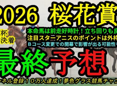 【最終予想】2026桜花賞！本命馬はセンス良い競馬が可能でBコースを活かせる！？人気のスターアニス、ドリームコアが外枠に入ったのもポイントに！