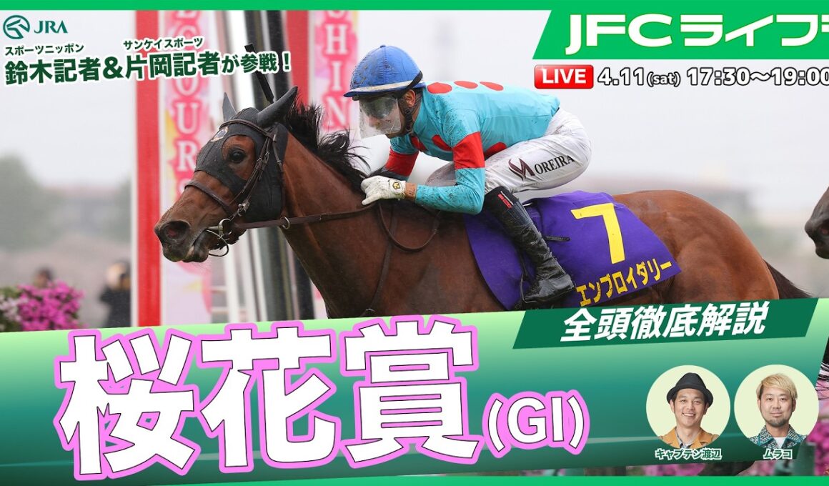 【JFCライブ】桜花賞（GⅠ）全頭解説予想！ほか｜JRA FUN CLUB