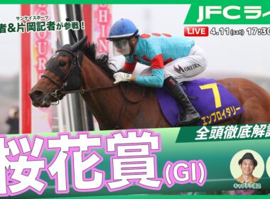 【JFCライブ】桜花賞（GⅠ）全頭解説予想！ほか｜JRA FUN CLUB