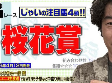 【競馬】桜花賞でのじゃいの予想【勝ち馬予想】