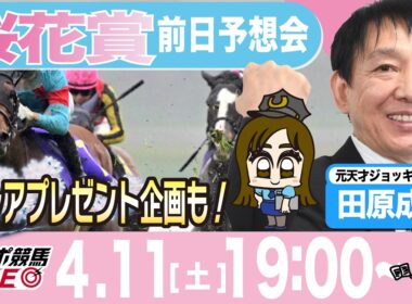 【東スポ競馬ライブ】元天才騎手・田原成貴「桜花賞2026」前日ライブ予想会~一緒に馬券検討しましょう！~《東スポ競馬》
