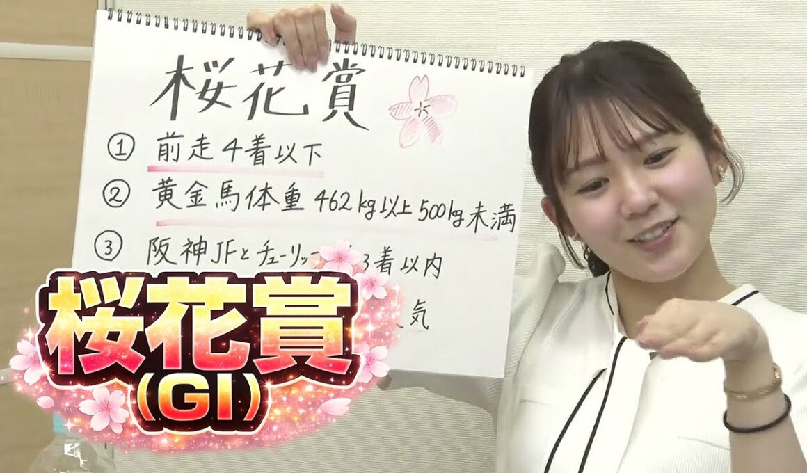 【桜花賞】冨田有紀アナのチョイ足しキーワード『前走4着以下、黄金馬体重462kg以上500kg未満、阪神JFとチューリップ賞3着以内』
