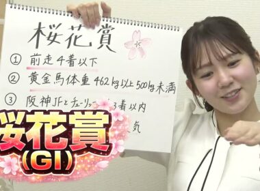 【桜花賞】冨田有紀アナのチョイ足しキーワード『前走4着以下、黄金馬体重462kg以上500kg未満、阪神JFとチューリップ賞3着以内』