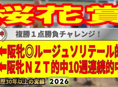 桜花賞2026競馬予想🔥9連続G1的中男の本命馬は！？