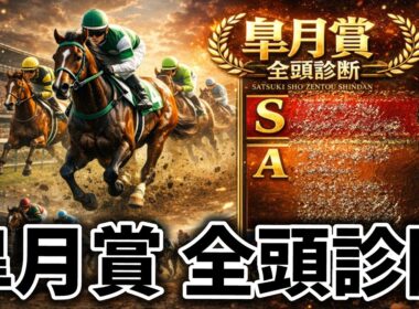 【皐月賞】登録21頭全頭診断しました🔥3月回収率340%🔥🔥