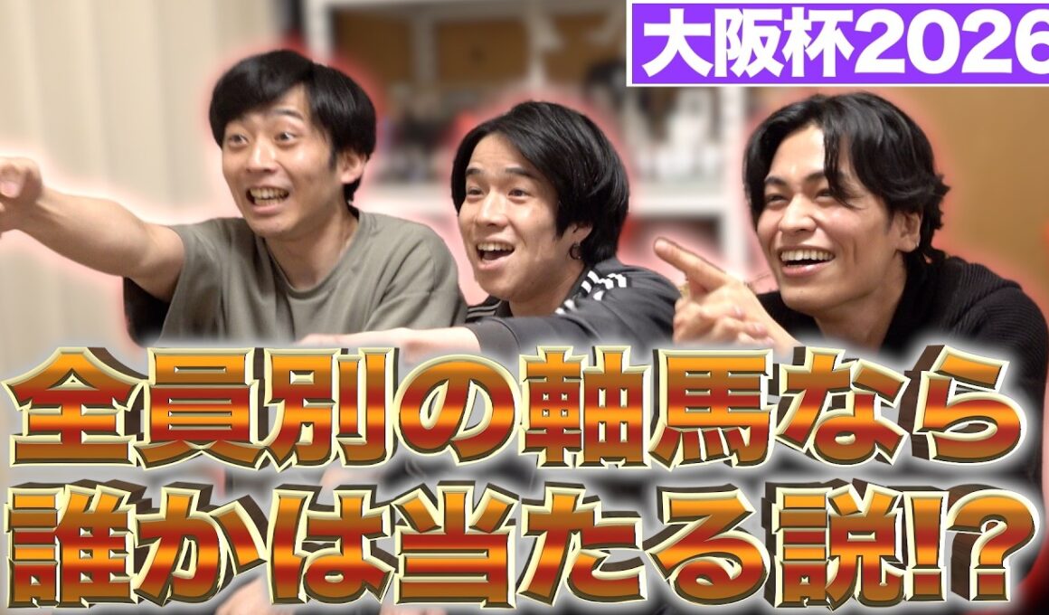 【大阪杯】全員別の軸馬ならさすがに勝てる説【馬検】