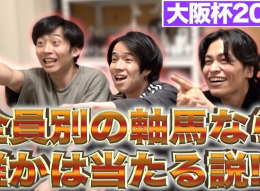 【大阪杯】全員別の軸馬ならさすがに勝てる説【馬検】