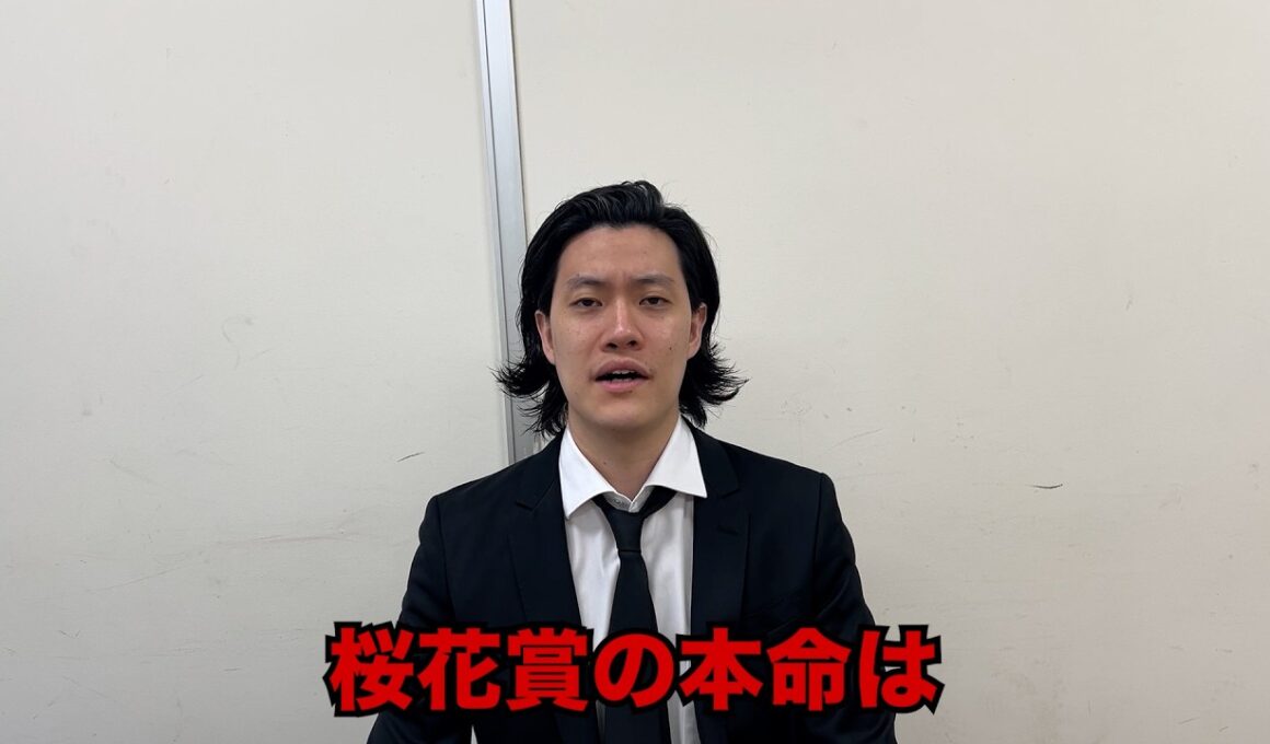 生涯収支マイナス５億円君の桜花賞予想