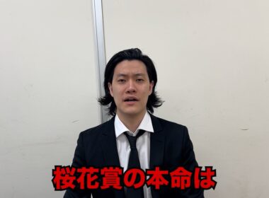 生涯収支マイナス５億円君の桜花賞予想