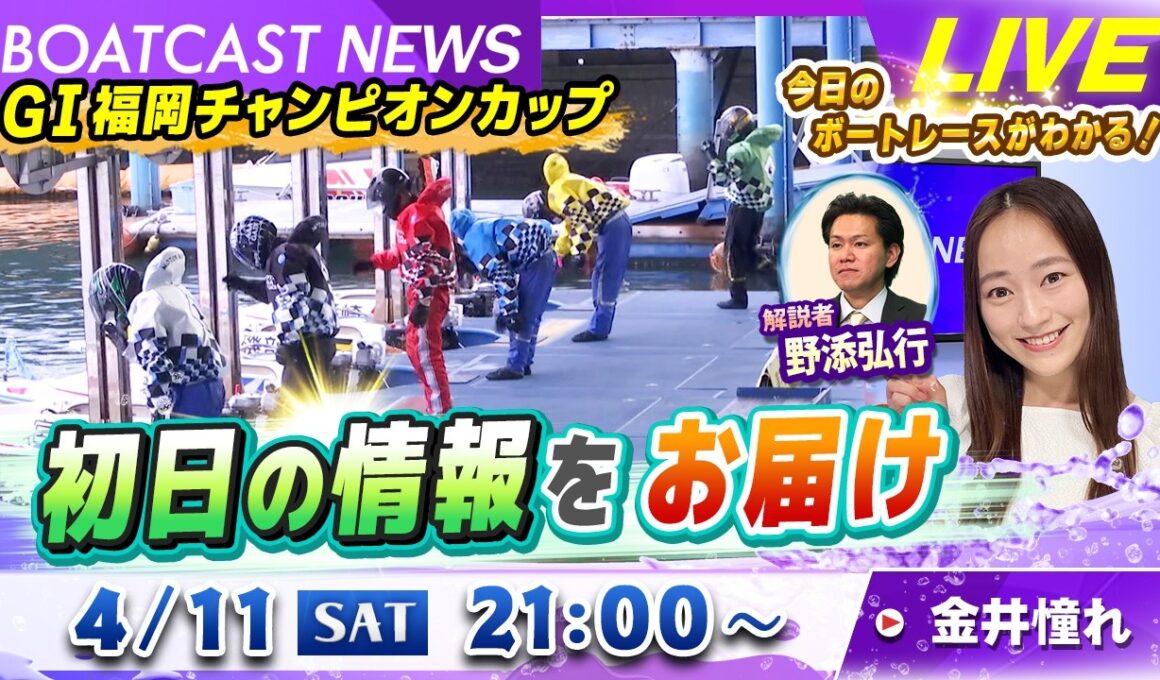 BOATCAST NEWS｜G1福岡 チャンピオンカップ 初日の情報をお届け！｜土曜企画「週刊高配当」