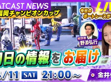 BOATCAST NEWS｜G1福岡 チャンピオンカップ 初日の情報をお届け！｜土曜企画「週刊高配当」