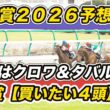 【桜花賞2026予想見解】大阪杯はクロワ＆タバル推奨！想定8人気以下など「買いたい4頭」教えます