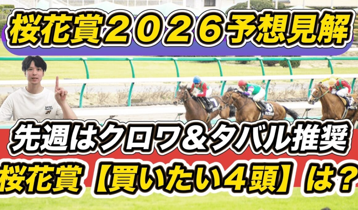 【桜花賞2026予想見解】大阪杯はクロワ＆タバル推奨！想定8人気以下など「買いたい4頭」教えます