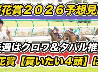 【桜花賞2026予想見解】大阪杯はクロワ＆タバル推奨！想定8人気以下など「買いたい4頭」教えます