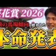【桜花賞2026】【本命発表】※Bコース変わりどう見る？直前のトラックバイアスを踏まえた予想•見解