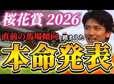 【桜花賞2026】【本命発表】※Bコース変わりどう見る？直前のトラックバイアスを踏まえた予想•見解