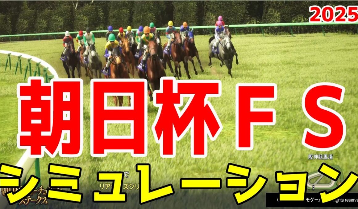 【朝日杯フューチュリティステークス2025・予想】シミュレーション枠順確定版 【ドラマチックカメラVer.】人気薄も馬券圏内に来ることがある難解レースをデータ駆使した予想をお届け【競馬予想】朝日杯FS