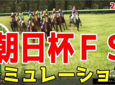【朝日杯フューチュリティステークス2025・予想】シミュレーション枠順確定版 【ドラマチックカメラVer.】人気薄も馬券圏内に来ることがある難解レースをデータ駆使した予想をお届け【競馬予想】朝日杯FS
