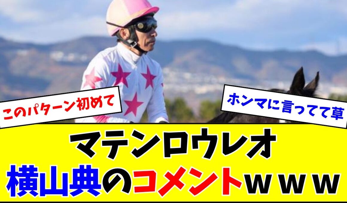 【大阪杯】マテンロウレオ、ノリのコメントがおもしろすぎるw w w