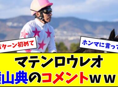 【大阪杯】マテンロウレオ、ノリのコメントがおもしろすぎるw w w