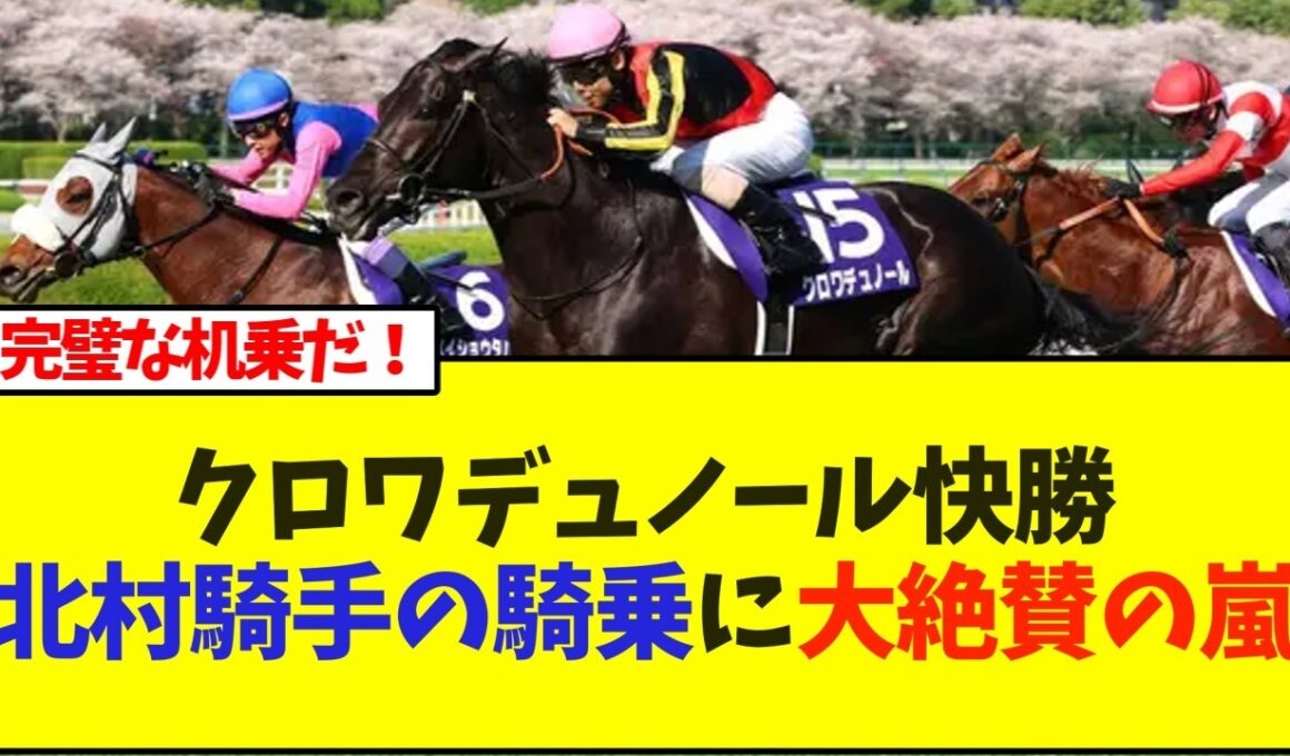 クロワデュノール快勝、北村騎手の騎乗に大絶賛の嵐【競馬】