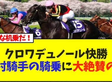 クロワデュノール快勝、北村騎手の騎乗に大絶賛の嵐【競馬】