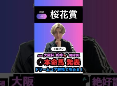 【桜花賞2026】ドリームコアは低評価！G1も本命馬◎無料公開！#桜花賞 #桜花賞2026 #桜花賞2026予想 #皐月賞2026 #競馬予想 #競馬予想tv #shorts