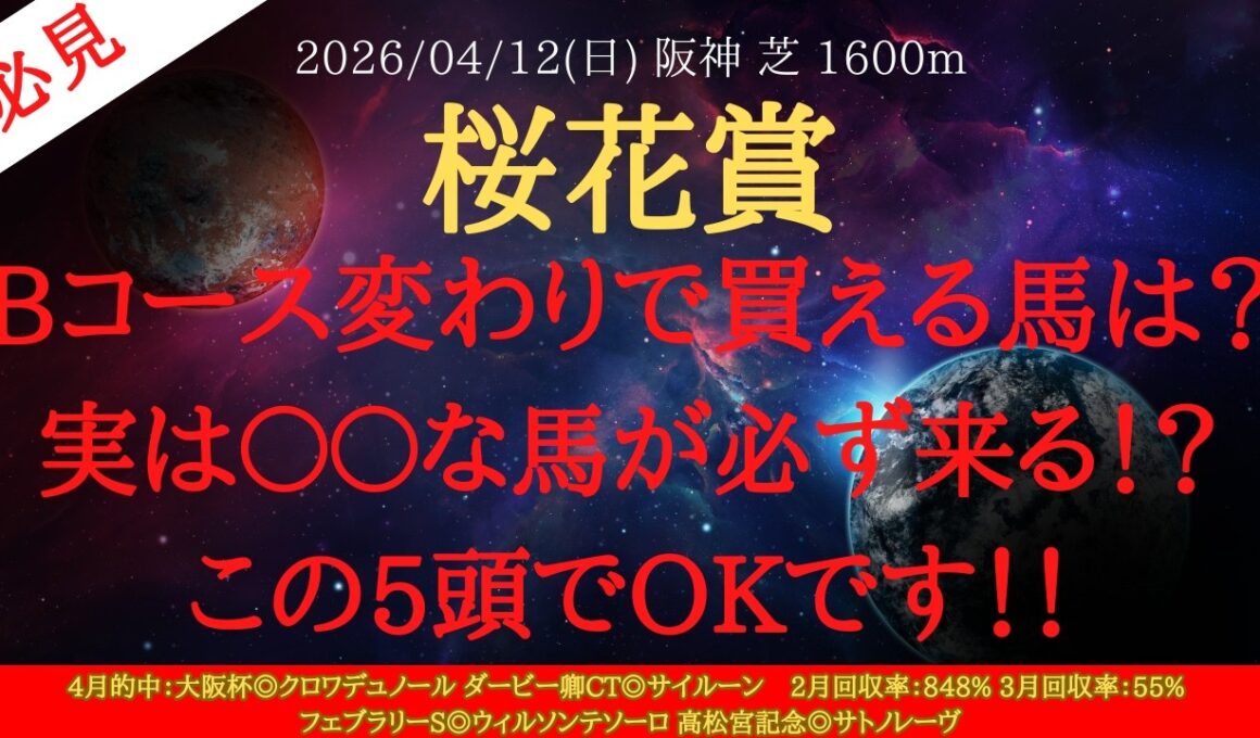 【 最終結論 】桜花賞 2026 予想 Bコース変わりで買える馬は？実は〇〇な馬が必ず来る！？この5頭でOKです！！【中央競馬予想】