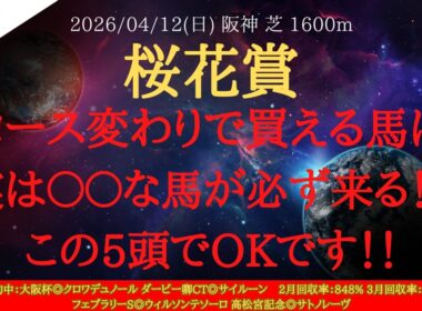 【 最終結論 】桜花賞 2026 予想 Bコース変わりで買える馬は？実は〇〇な馬が必ず来る！？この5頭でOKです！！【中央競馬予想】