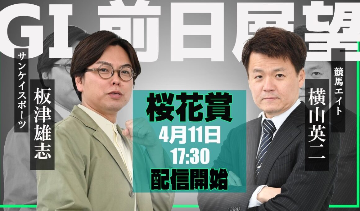 【ZBAT!桜花賞予想ライブ】11日17時30分スタート！サンケイスポーツ・板津記者＆競馬エイト・横山TMが出演！