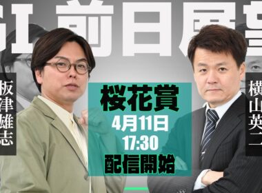 【ZBAT!桜花賞予想ライブ】11日17時30分スタート！サンケイスポーツ・板津記者＆競馬エイト・横山TMが出演！