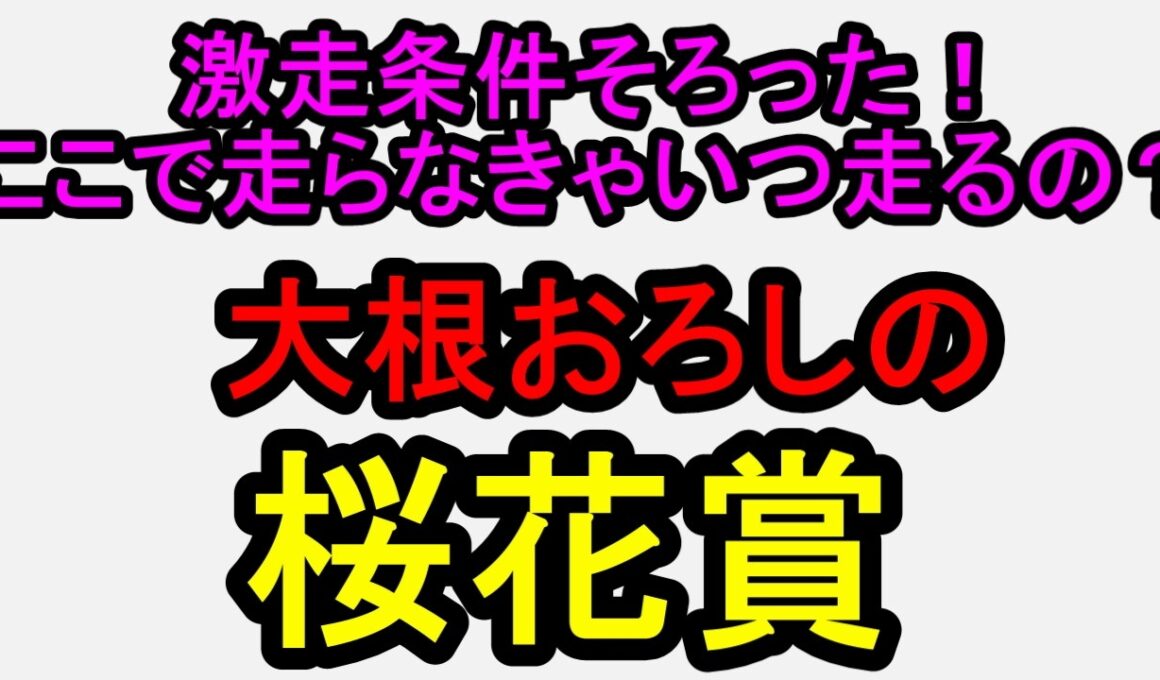 桜花賞2026！好走条件が揃ったあの馬に自信の◎【競馬予想】