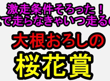 桜花賞2026！好走条件が揃ったあの馬に自信の◎【競馬予想】