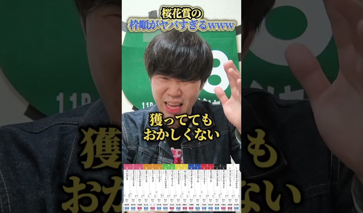 【桜花賞2026】桜花賞の枠順がヤバすぎるwww#競馬#競馬予想#桜花賞#ドリームコア#スターアニス