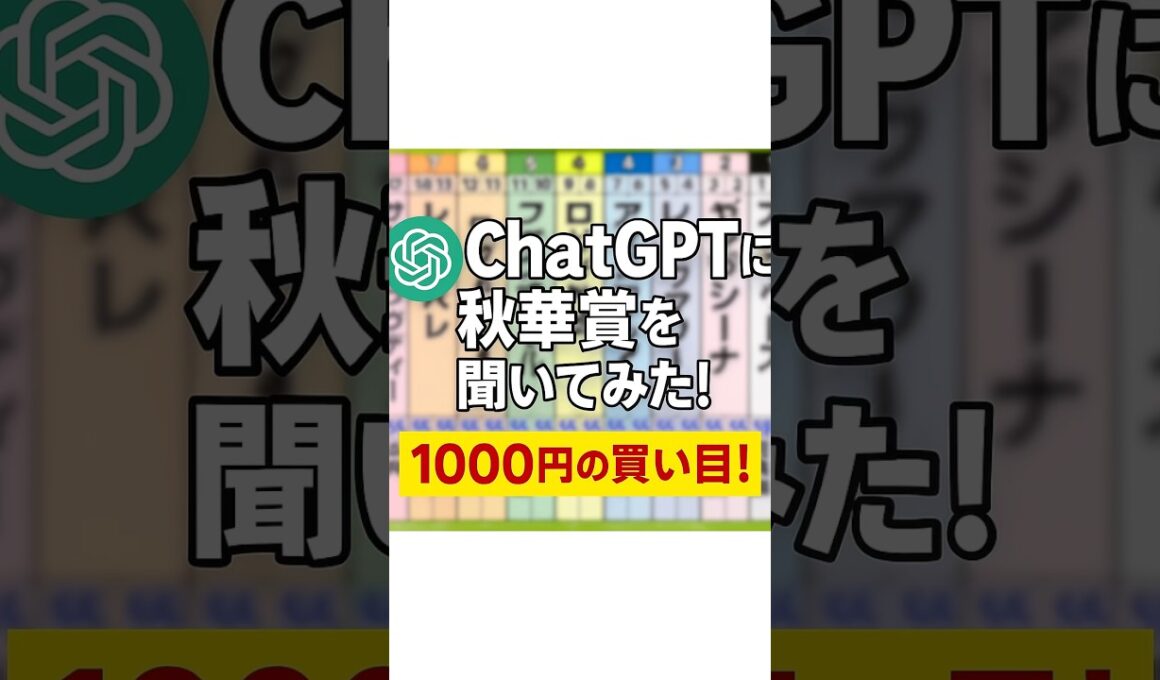 【まさかの買い目】2025秋華賞でChatGPTが導いた予想#秋華賞2025  #秋華賞予想  #競馬予想  #ChatGPT  #AI予想  #三連単  #高配当  #川田将雅  #カムニャック