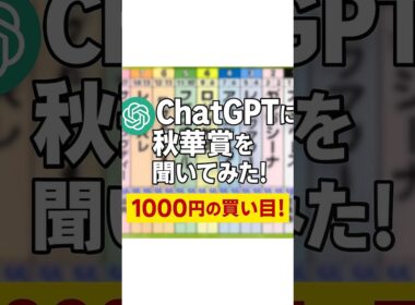 【まさかの買い目】2025秋華賞でChatGPTが導いた予想#秋華賞2025  #秋華賞予想  #競馬予想  #ChatGPT  #AI予想  #三連単  #高配当  #川田将雅  #カムニャック