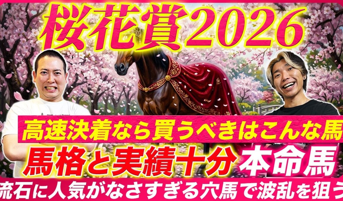 【桜花賞2026】馬格も実績もG1級！勝利の条件を満たす本命馬が流石に人気なさすぎて妙味