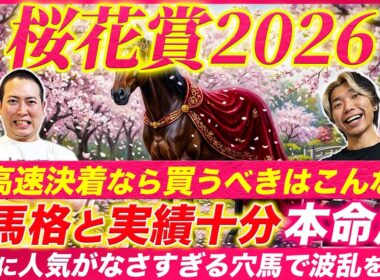【桜花賞2026】馬格も実績もG1級！勝利の条件を満たす本命馬が流石に人気なさすぎて妙味