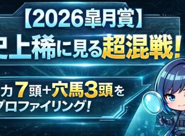 【2026皐月賞】史上稀に見る超混戦！有力馬7頭プロファイル！