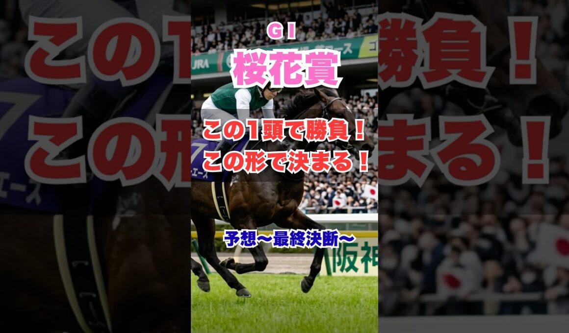 【桜花賞2026】差し決着｜本命はこの馬（上がり最速が鍵）#桜花賞2026 #競馬予想 #G1予想 #本命馬