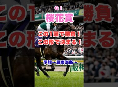 【桜花賞2026】差し決着｜本命はこの馬（上がり最速が鍵）#桜花賞2026 #競馬予想 #G1予想 #本命馬