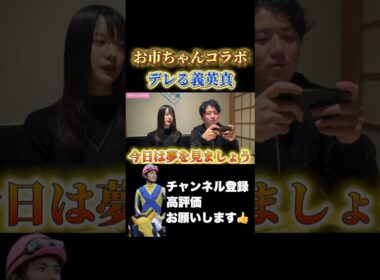 【競馬】真面目な話の後にやっぱりデレてしまう義英真#桜花賞 #皐月賞