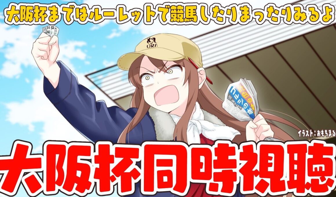 【#vtuber  】めっちゃ豪華で楽しみ！大阪杯同時視聴！大阪杯までまったりルーレットで競馬していく🐴【#競馬   】