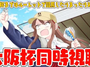 【#vtuber  】めっちゃ豪華で楽しみ！大阪杯同時視聴！大阪杯までまったりルーレットで競馬していく🐴【#競馬   】