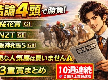 【桜花賞2026・NZT・阪神牝馬S】危険な人気馬は買いません⚠️結論4頭で勝負｜3重賞を5種分析で徹底予想【ぱらお指数 競馬予想TV 最新】