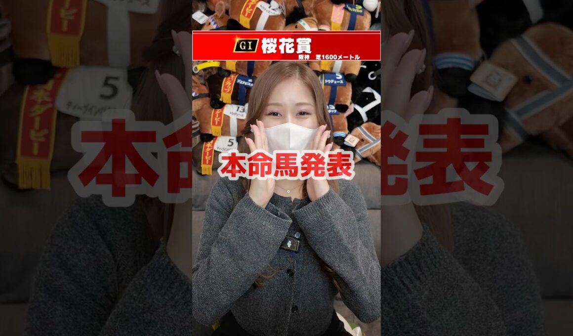 【桜花賞2026】本命馬発表