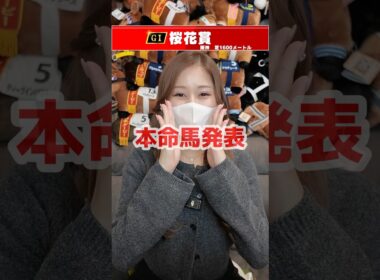 【桜花賞2026】本命馬発表