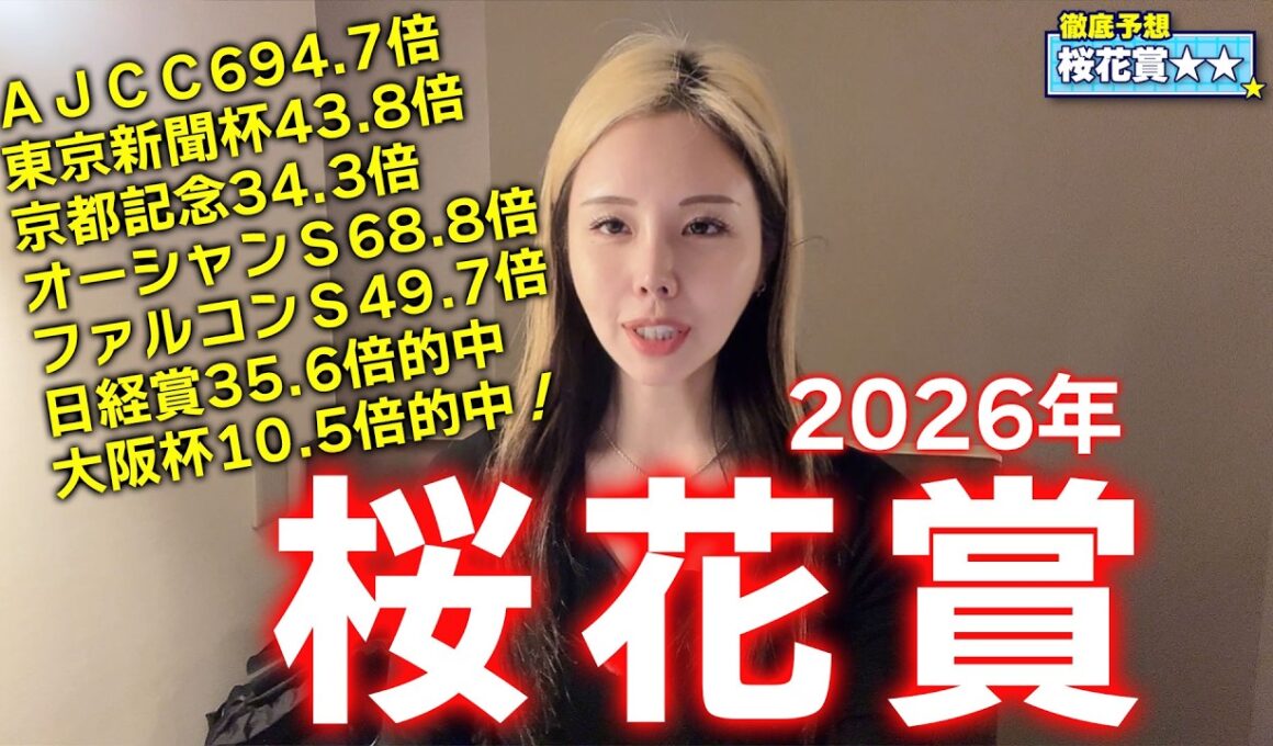 【2026年☆桜花賞☆】今週も自信ありの鉄板馬から勝負！相手も配当妙味がある馬が本線！大穴馬券の可能性あり！年間回収率136％！【星野るり】