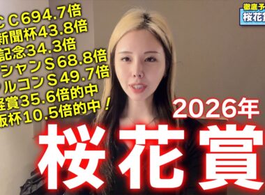 【2026年☆桜花賞☆】今週も自信ありの鉄板馬から勝負！相手も配当妙味がある馬が本線！大穴馬券の可能性あり！年間回収率136％！【星野るり】