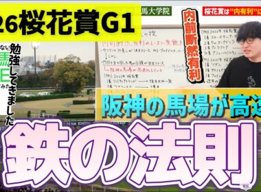 【2026桜花賞】ナーツさんの過去動画"鉄の掟"を復習(ウマキんグ観察チャンネル)